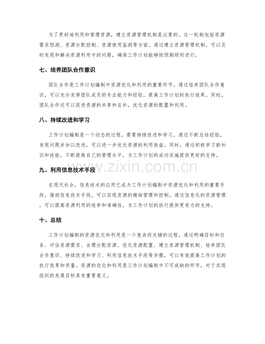 工作计划编制的资源优化和利用.docx_第2页