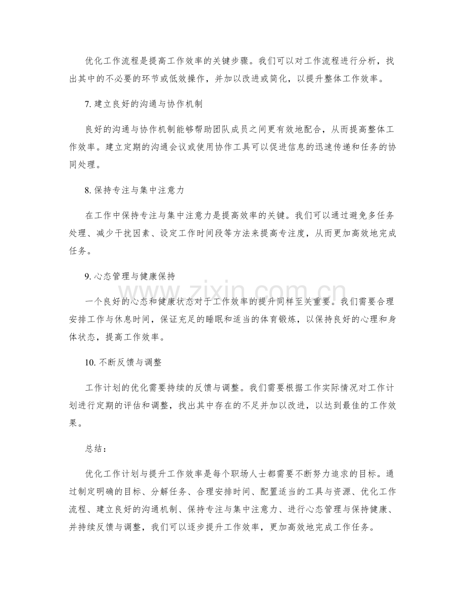 工作计划的优化与效率提升.docx_第2页