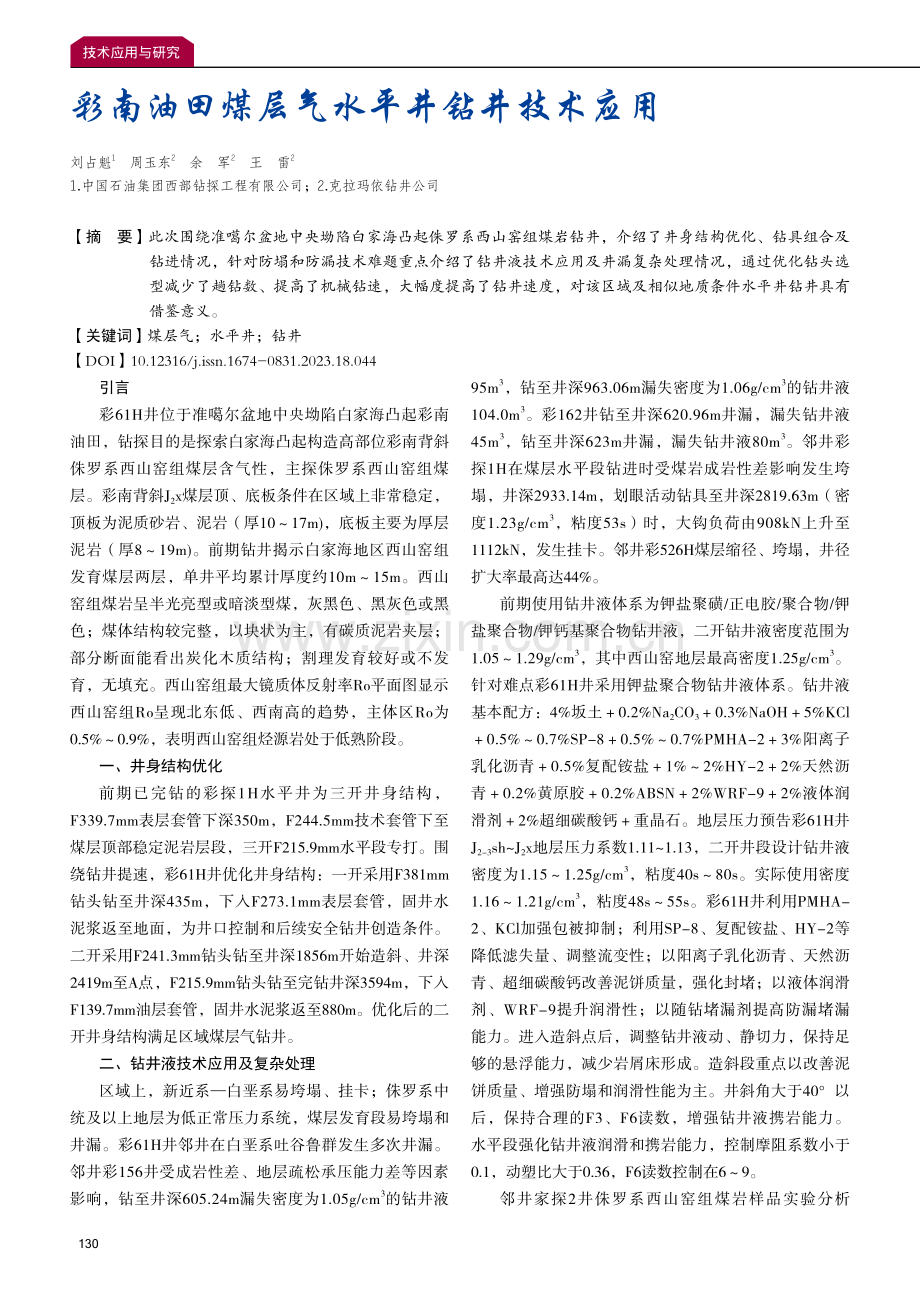 彩南油田煤层气水平井钻井技术应用.pdf_第1页