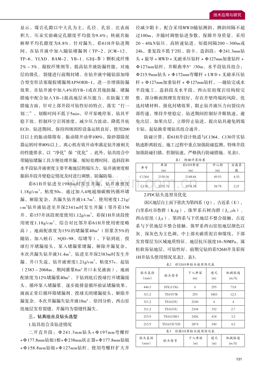 彩南油田煤层气水平井钻井技术应用.pdf_第2页