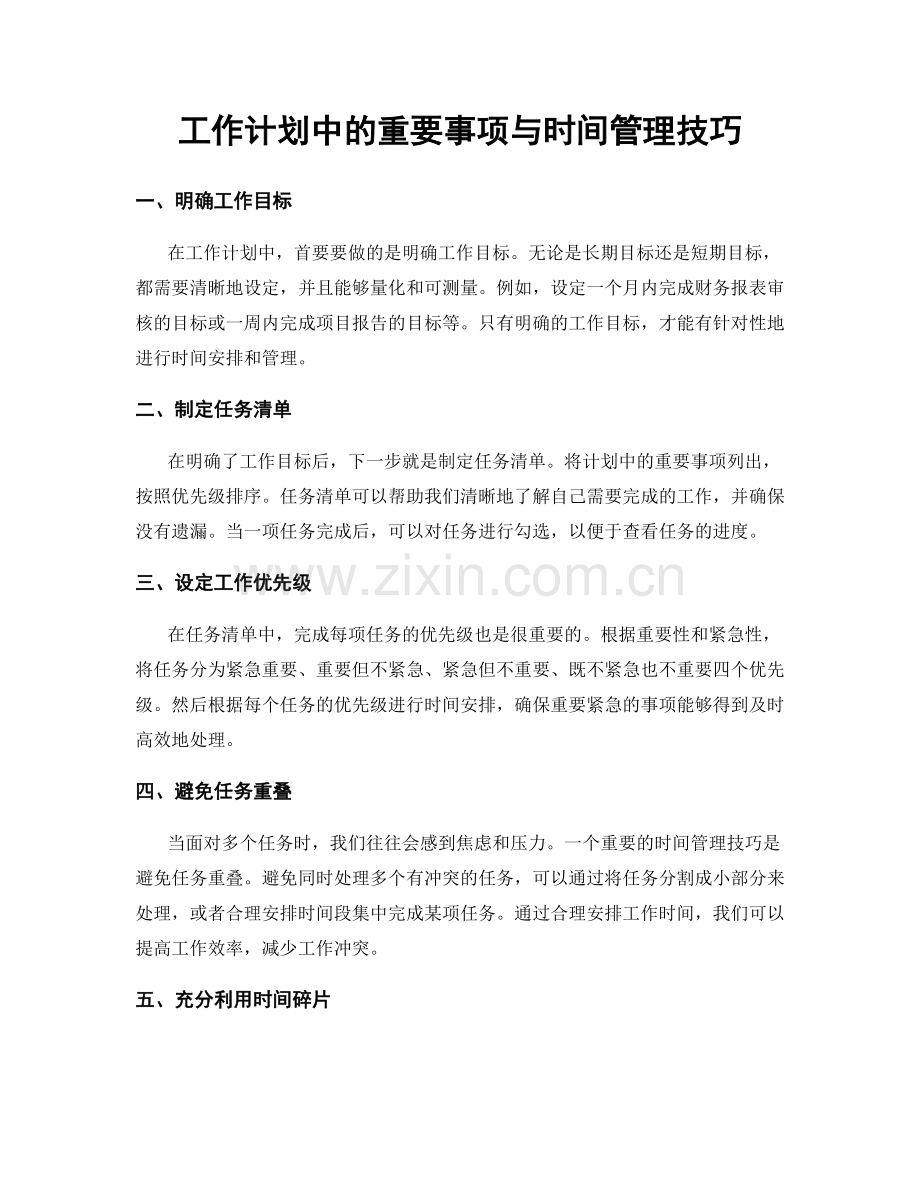 工作计划中的重要事项与时间管理技巧.docx_第1页