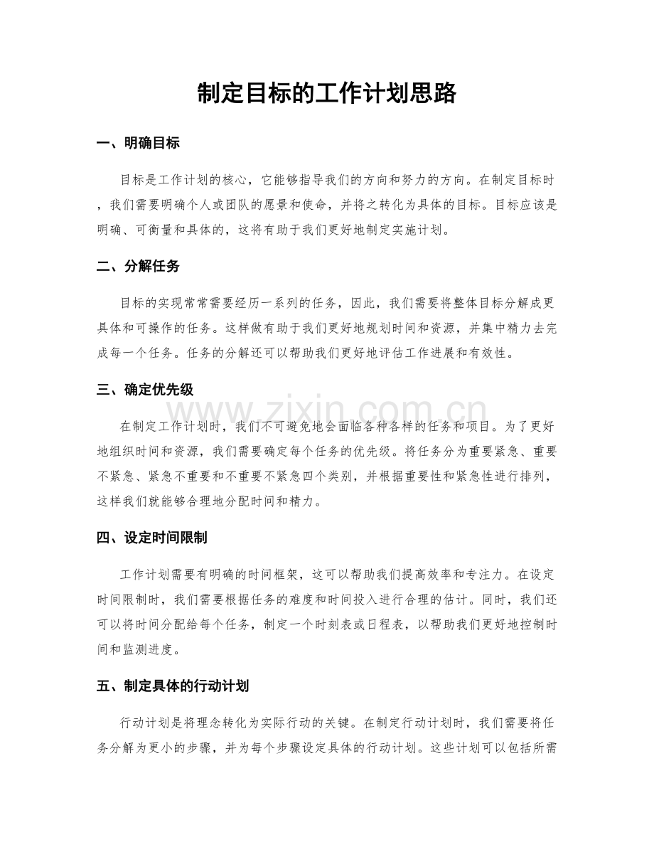 制定目标的工作计划思路.docx_第1页