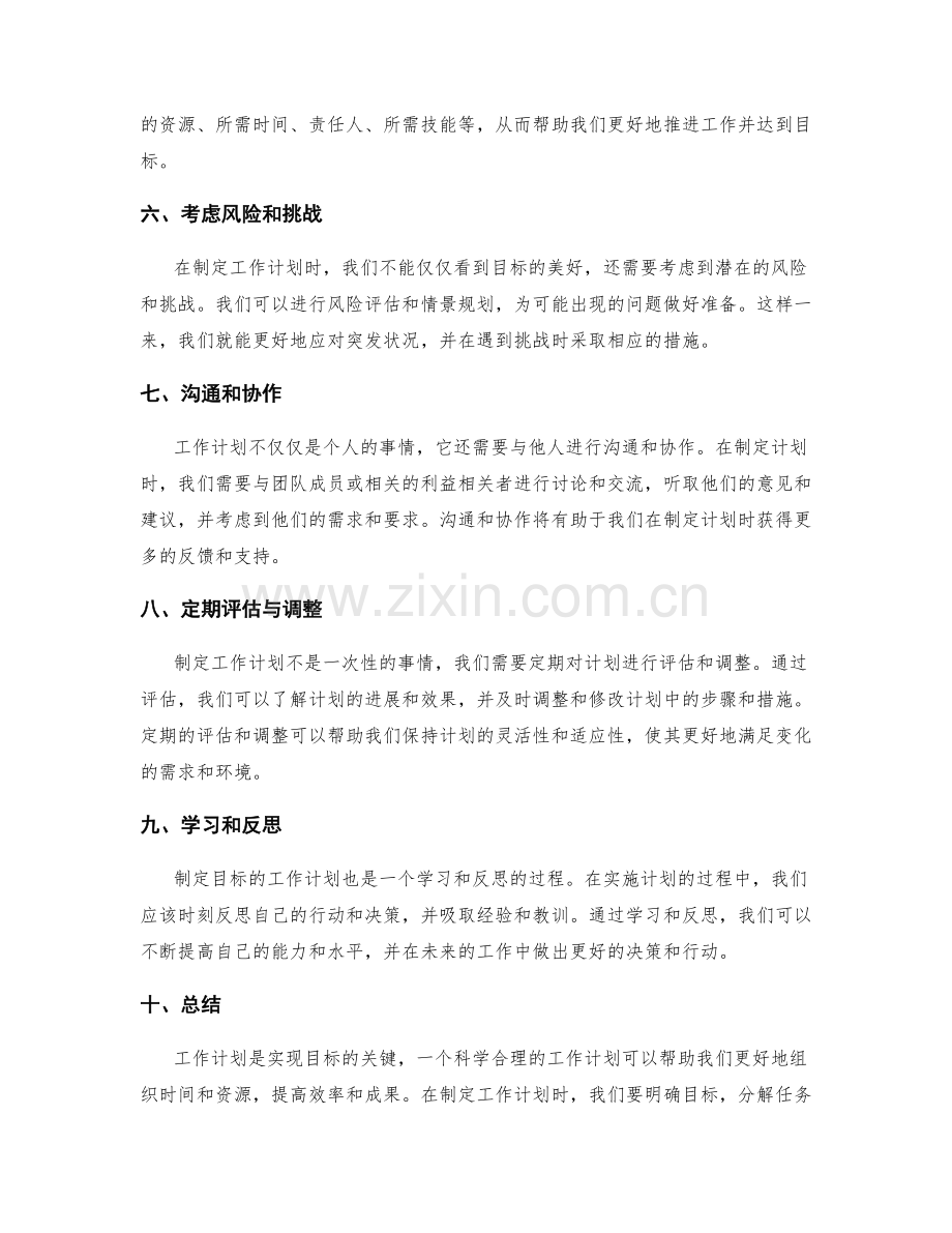 制定目标的工作计划思路.docx_第2页