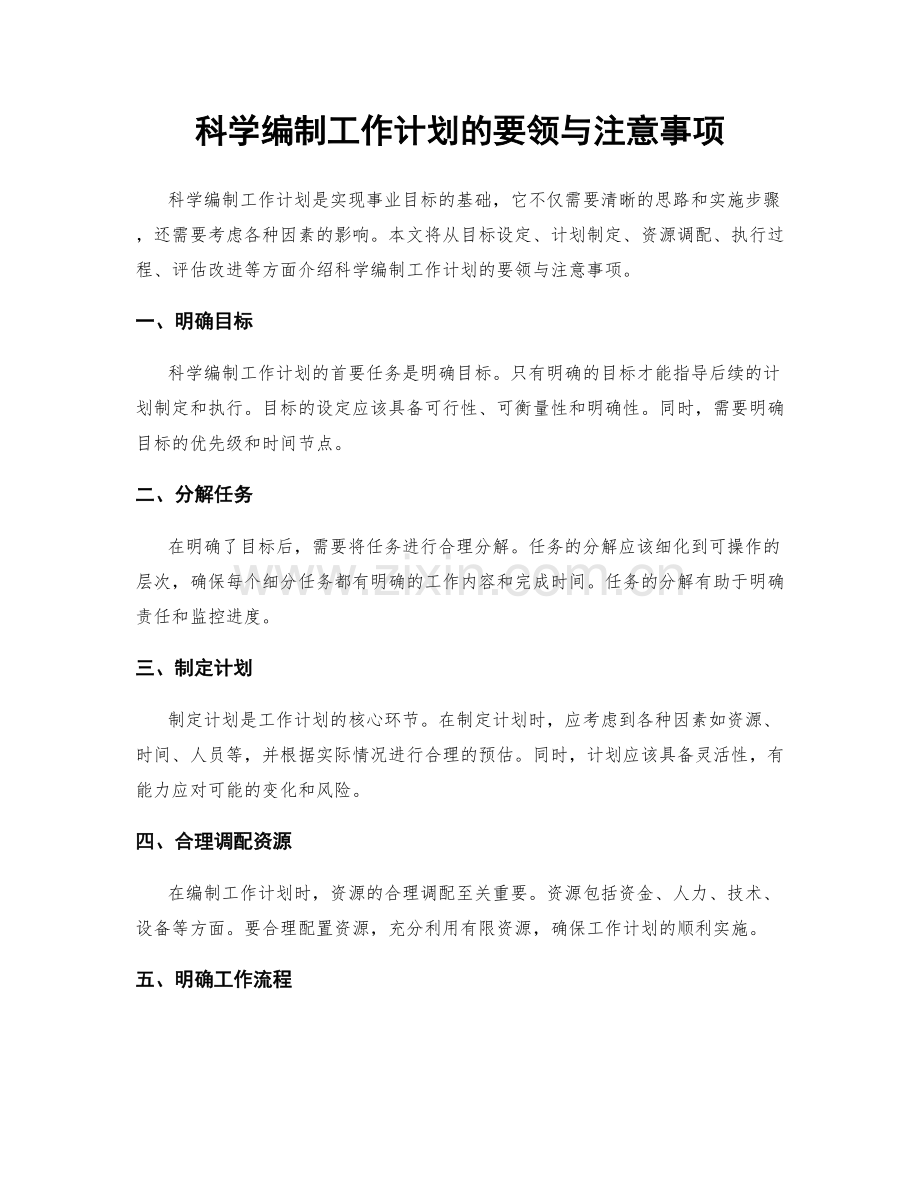 科学编制工作计划的要领与注意事项.docx_第1页