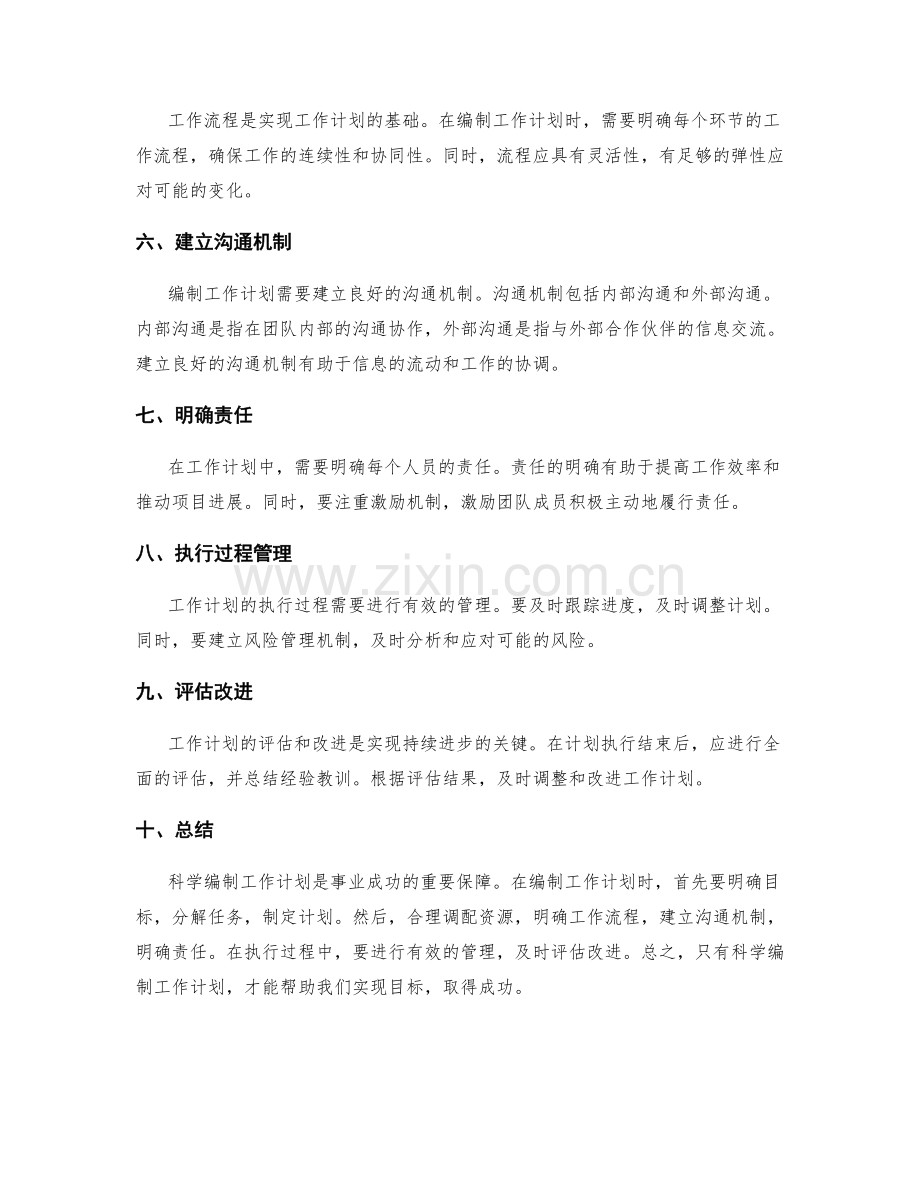 科学编制工作计划的要领与注意事项.docx_第2页