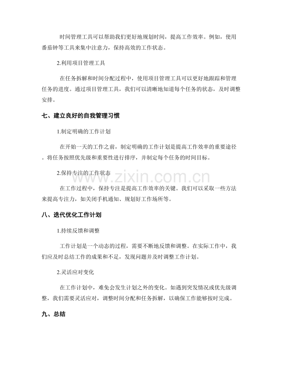 优化工作计划的时间分配与任务拆解.docx_第3页