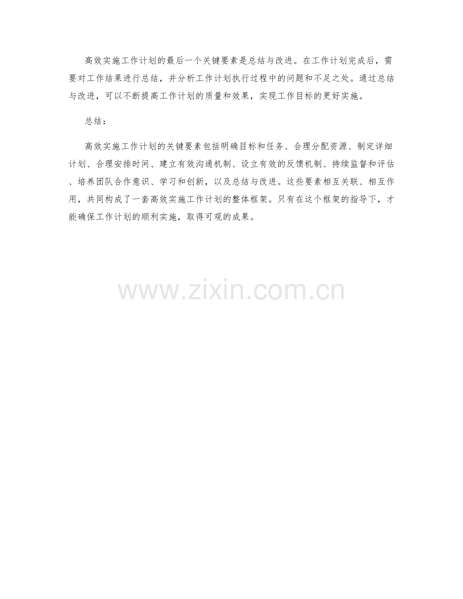 高效实施工作计划的关键要素解析.docx_第3页