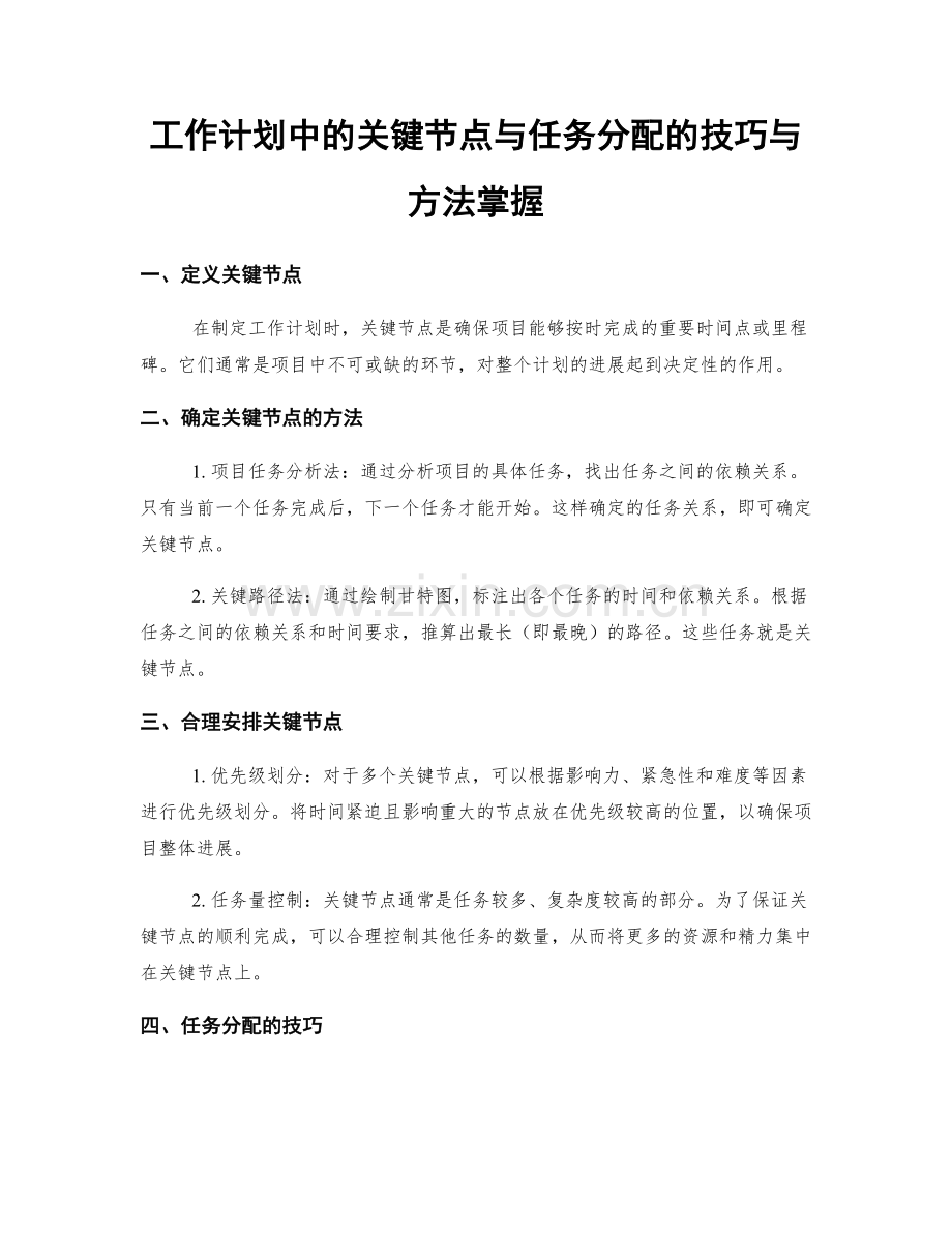 工作计划中的关键节点与任务分配的技巧与方法掌握.docx_第1页