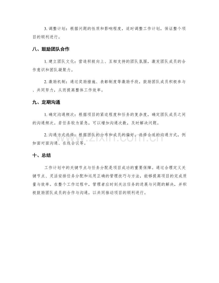 工作计划中的关键节点与任务分配的技巧与方法掌握.docx_第3页