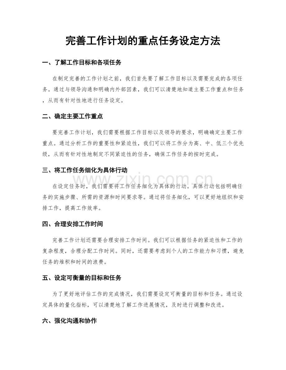 完善工作计划的重点任务设定方法.docx_第1页