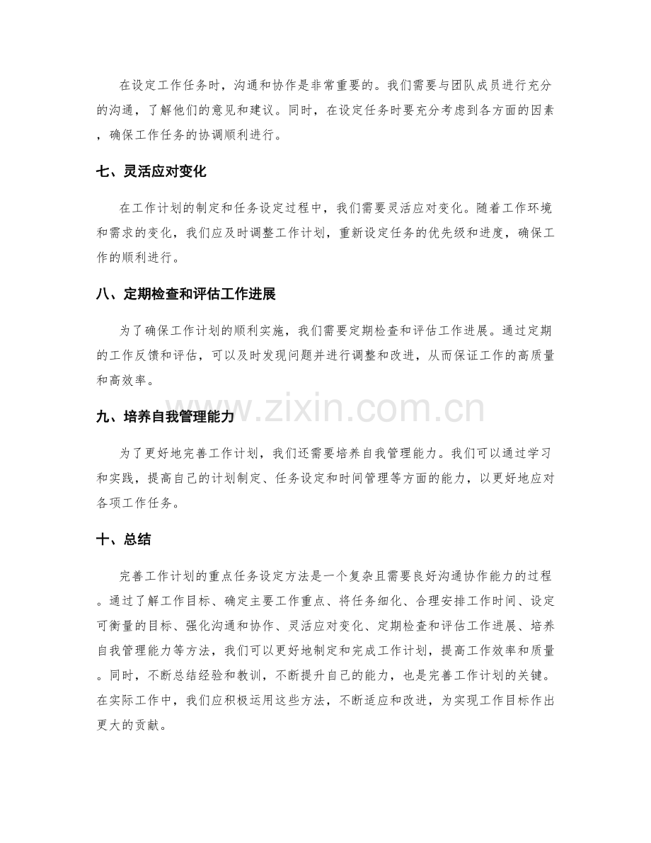 完善工作计划的重点任务设定方法.docx_第2页