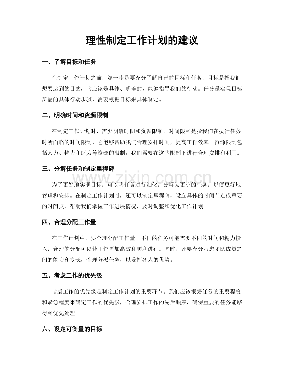 理性制定工作计划的建议.docx_第1页