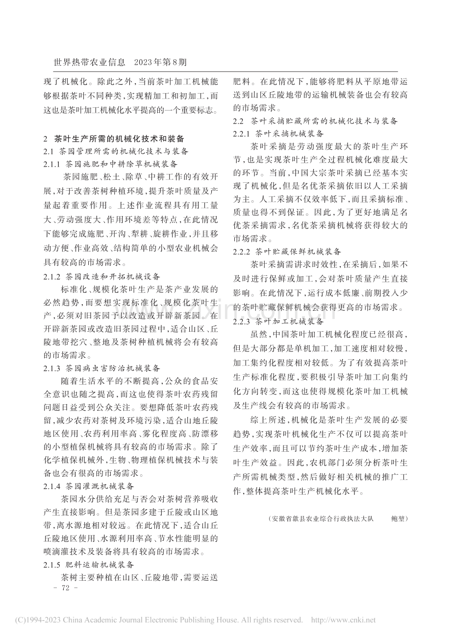 茶叶生产机械化技术与装备需求现状分析_鲍堃.pdf_第2页