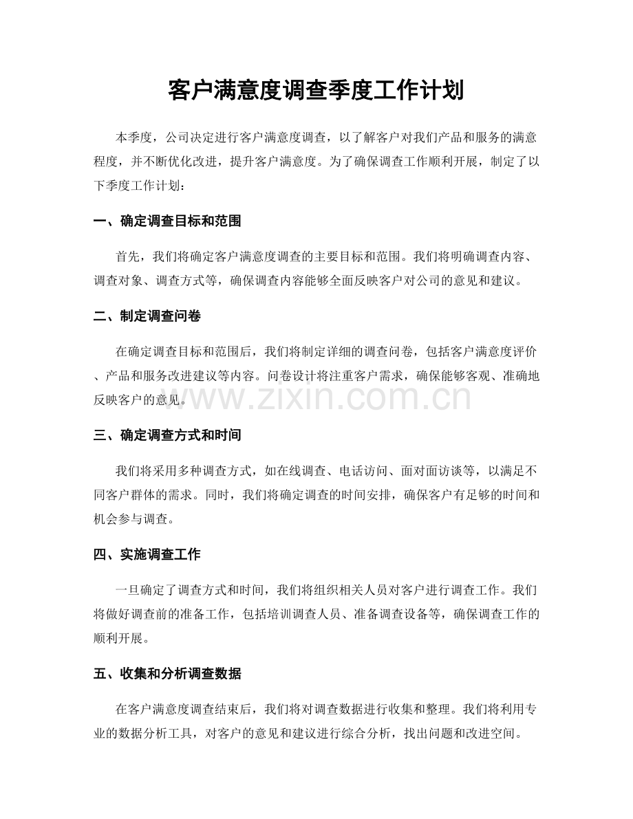 客户满意度调查季度工作计划.docx_第1页