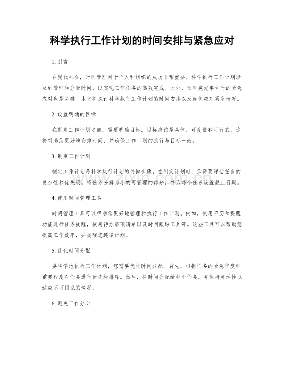 科学执行工作计划的时间安排与紧急应对.docx_第1页