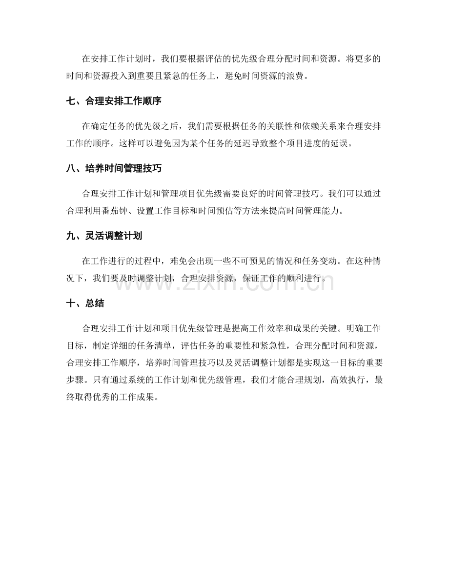 工作计划的合理安排与项目优先级管理.docx_第2页