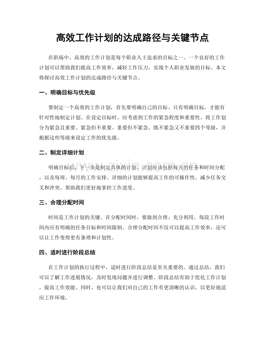 高效工作计划的达成路径与关键节点.docx_第1页