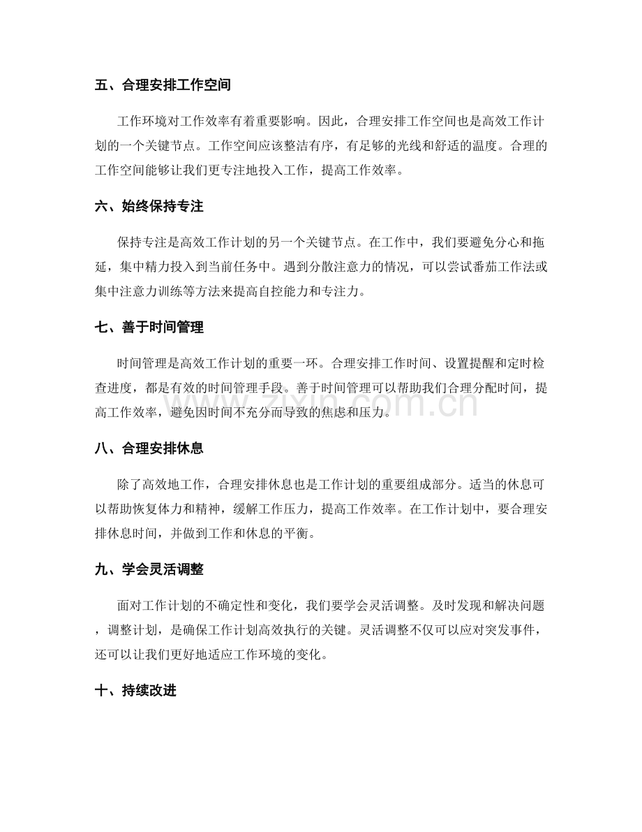 高效工作计划的达成路径与关键节点.docx_第2页