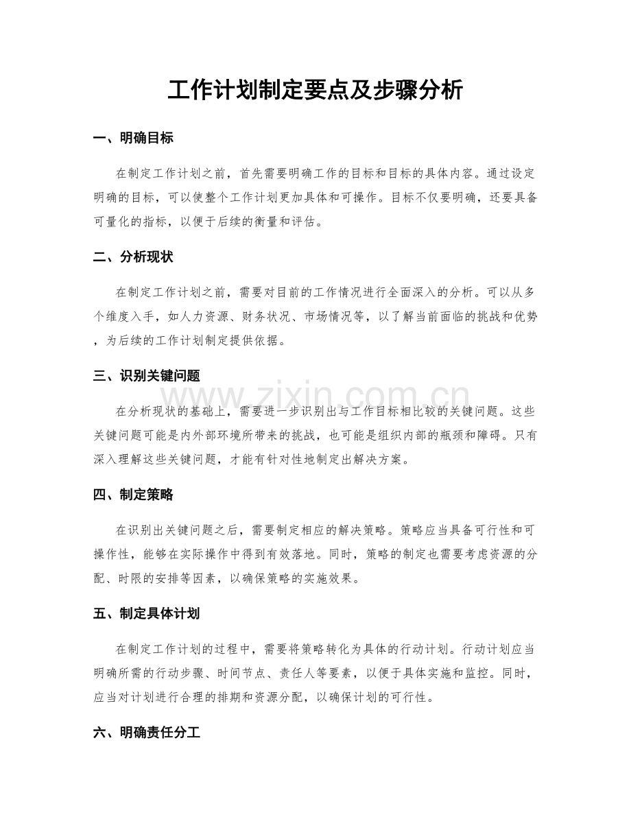 工作计划制定要点及步骤分析.docx_第1页