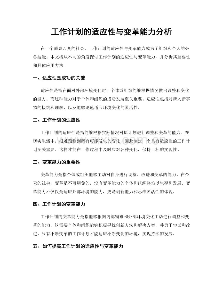 工作计划的适应性与变革能力分析.docx_第1页