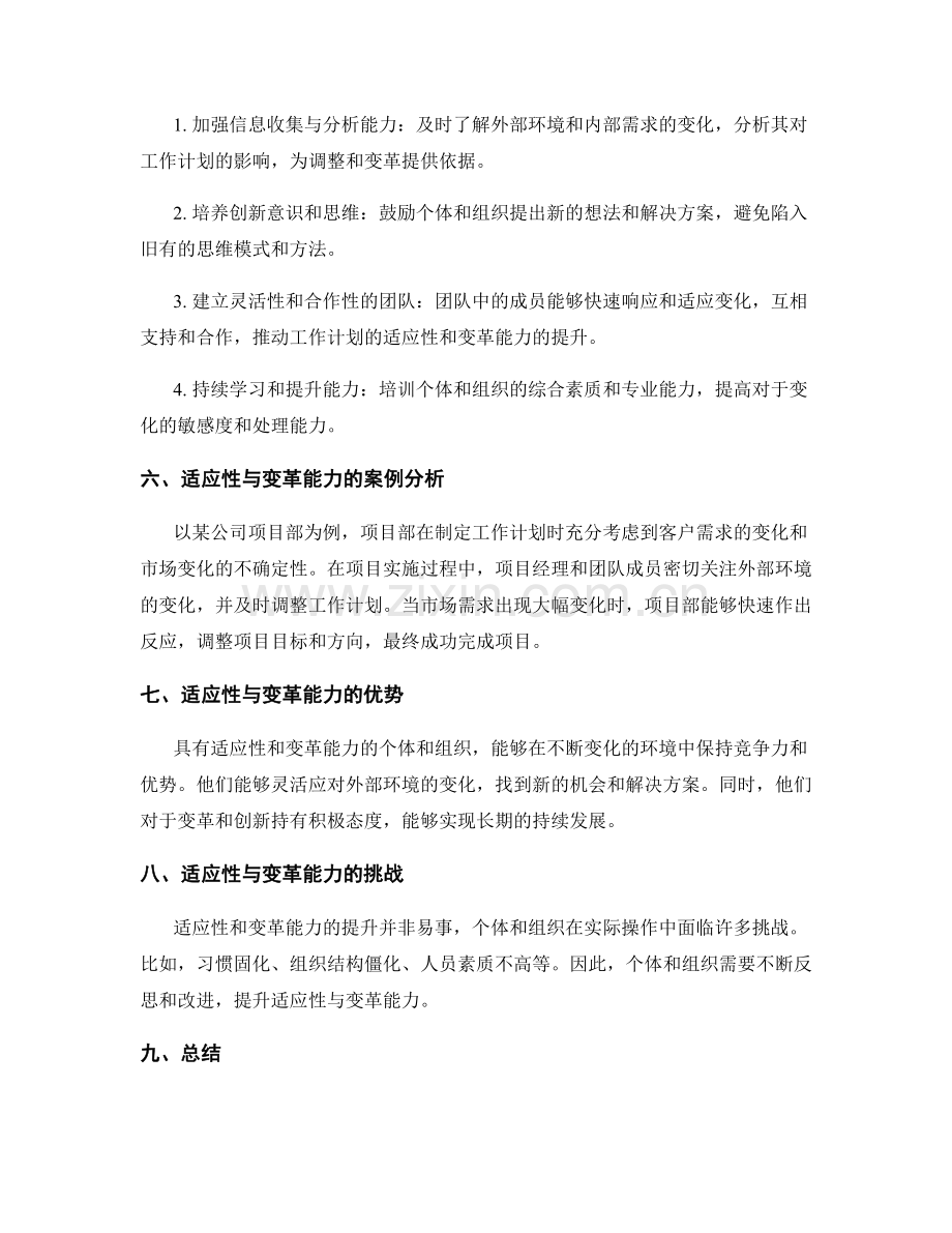 工作计划的适应性与变革能力分析.docx_第2页