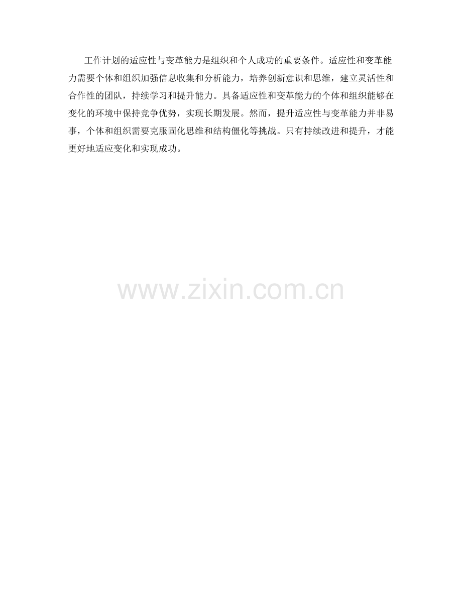 工作计划的适应性与变革能力分析.docx_第3页