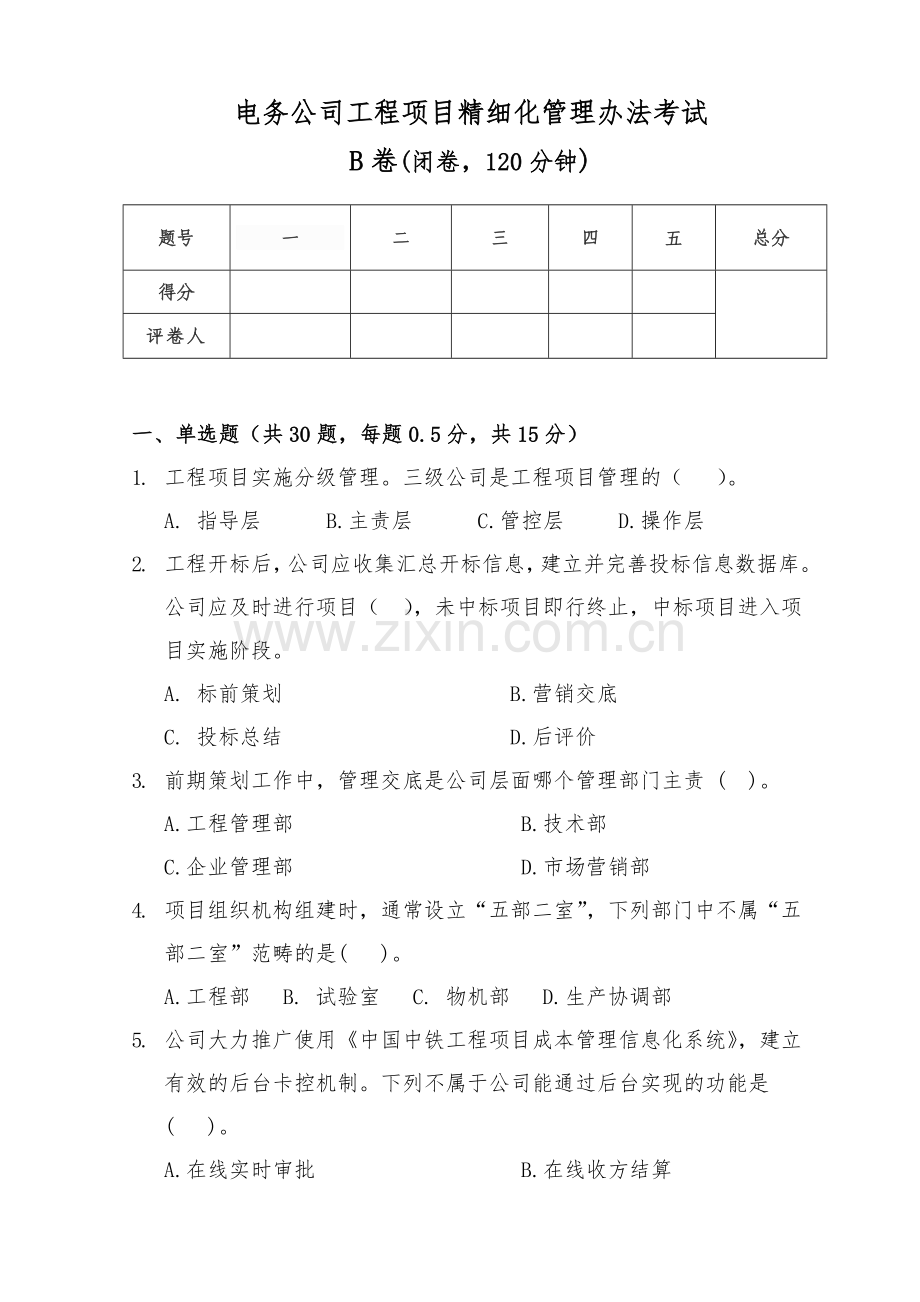 精细化管理考试试题.doc_第1页