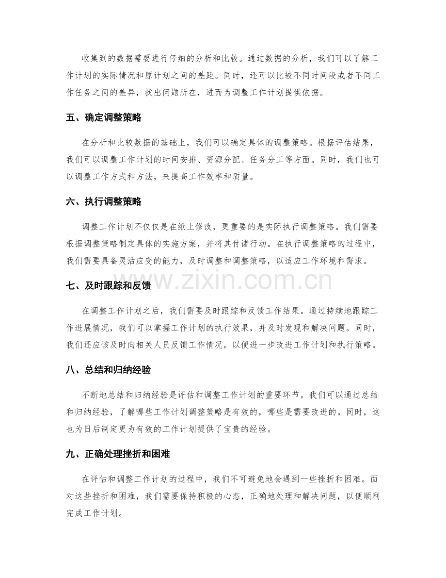 有效工作计划的评估与调整.docx_第2页