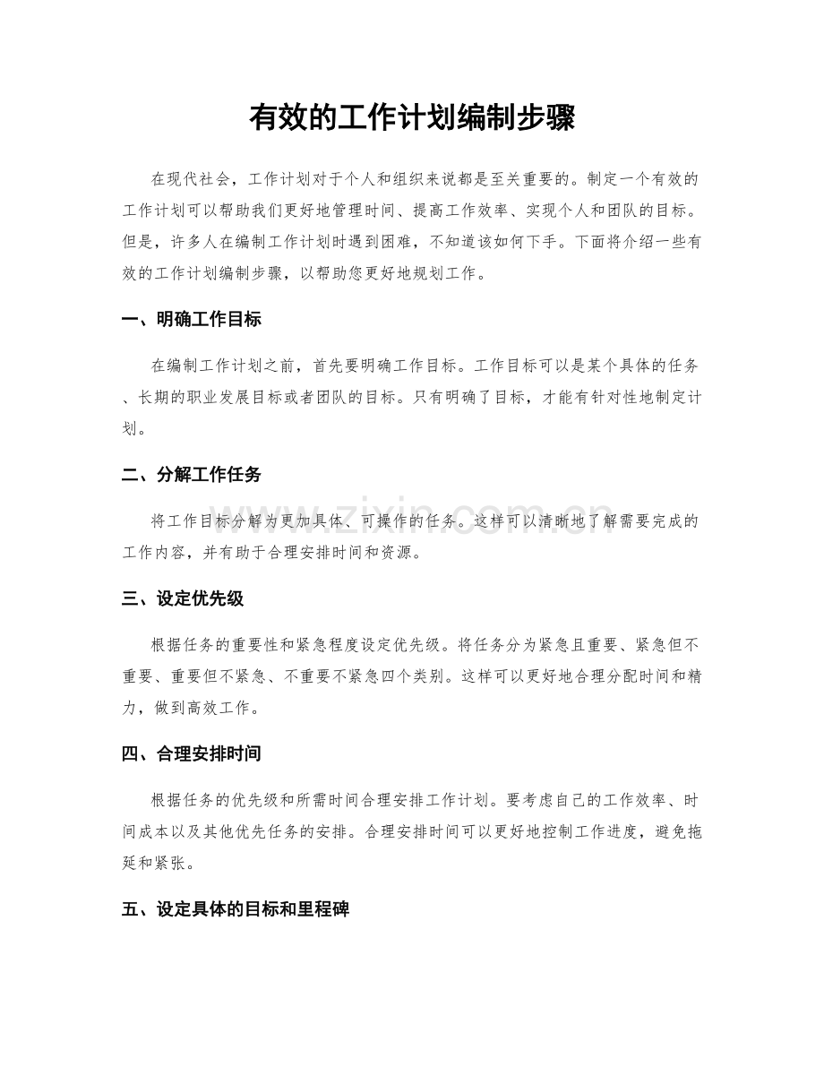 有效的工作计划编制步骤.docx_第1页