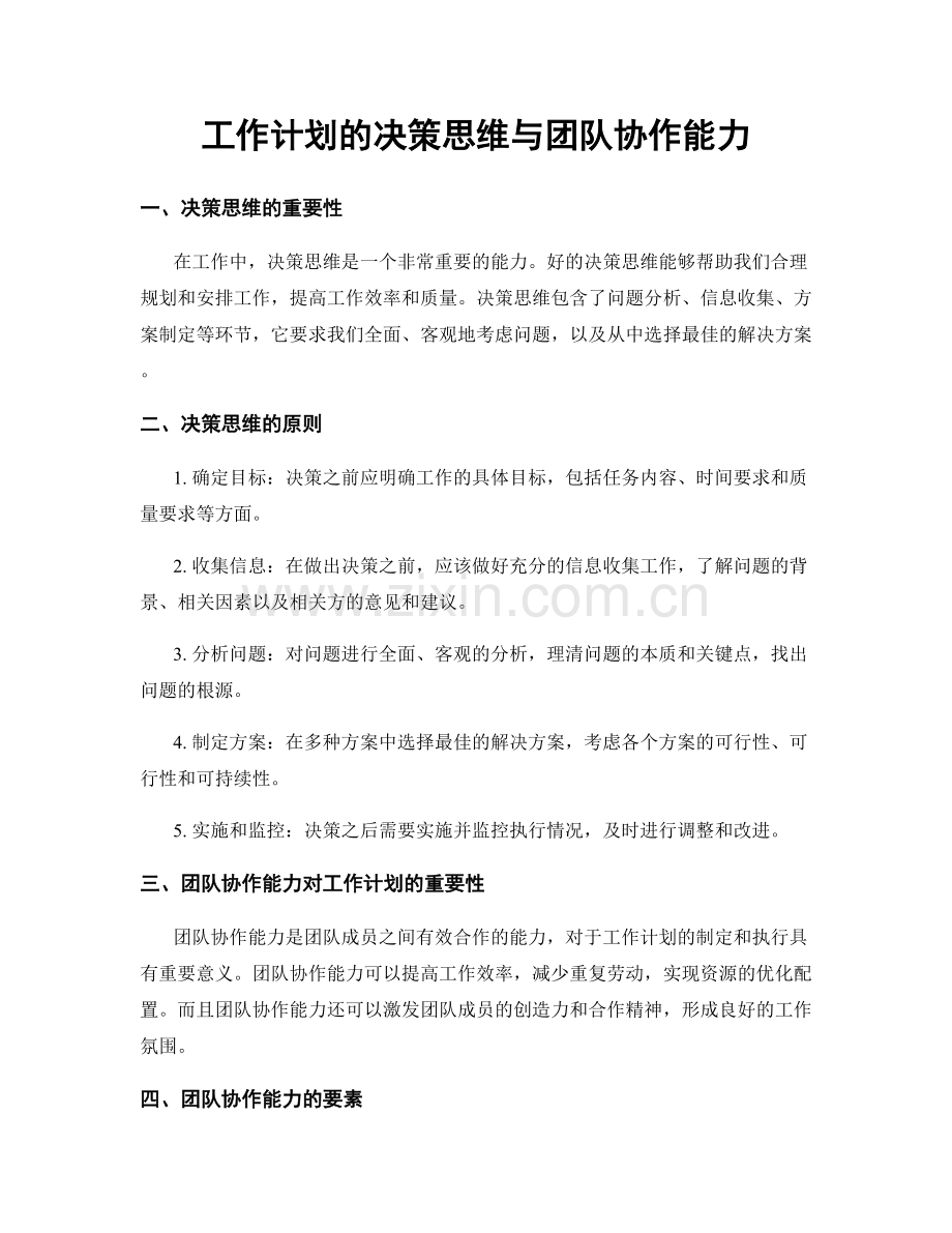 工作计划的决策思维与团队协作能力.docx_第1页