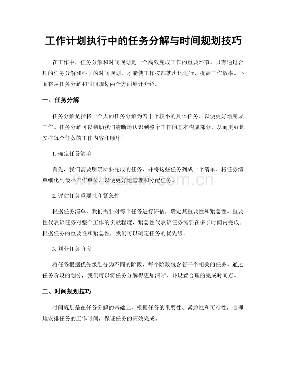 工作计划执行中的任务分解与时间规划技巧.docx_第1页