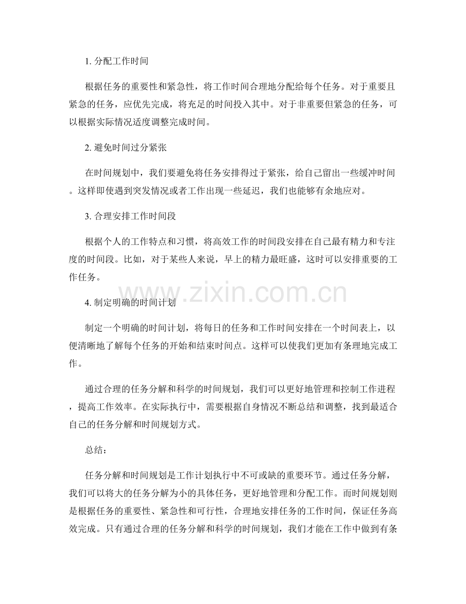 工作计划执行中的任务分解与时间规划技巧.docx_第2页