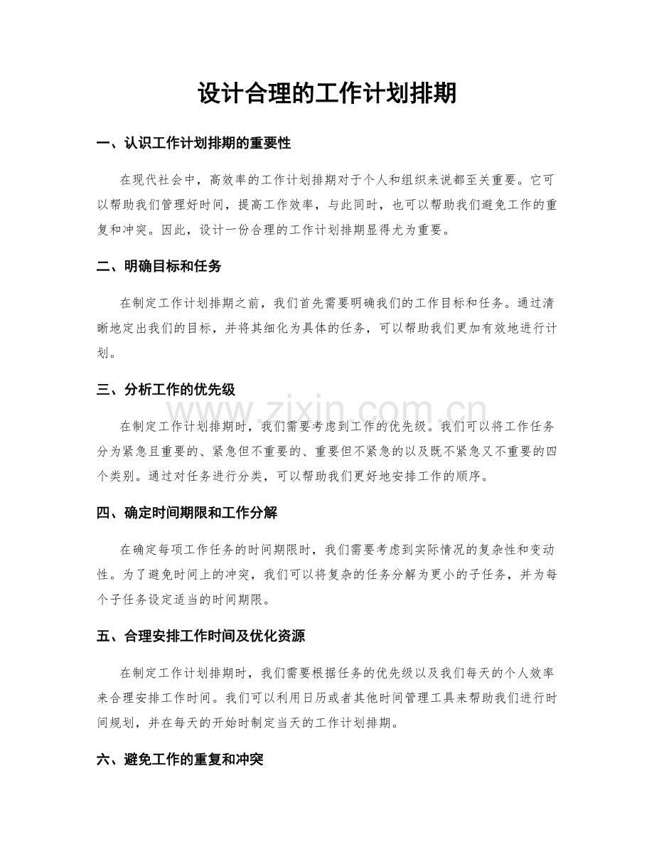 设计合理的工作计划排期.docx_第1页