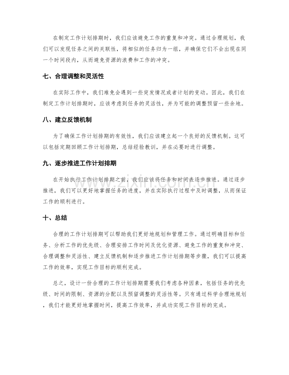 设计合理的工作计划排期.docx_第2页