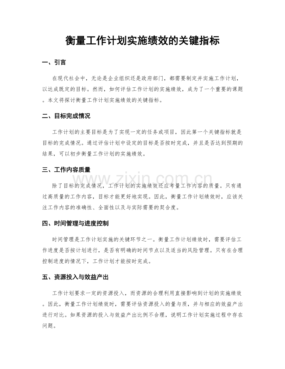 衡量工作计划实施绩效的关键指标.docx_第1页