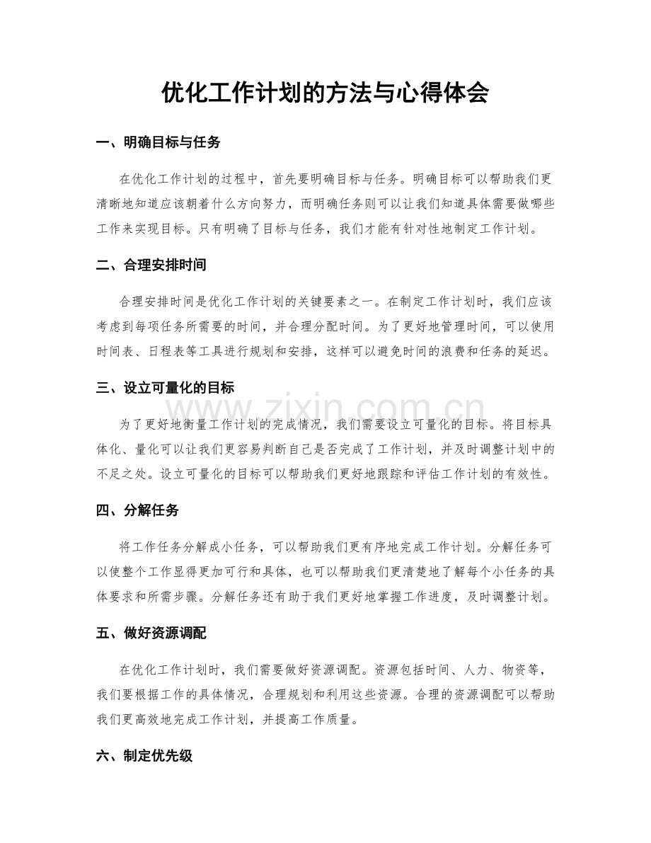 优化工作计划的方法与心得体会.docx_第1页