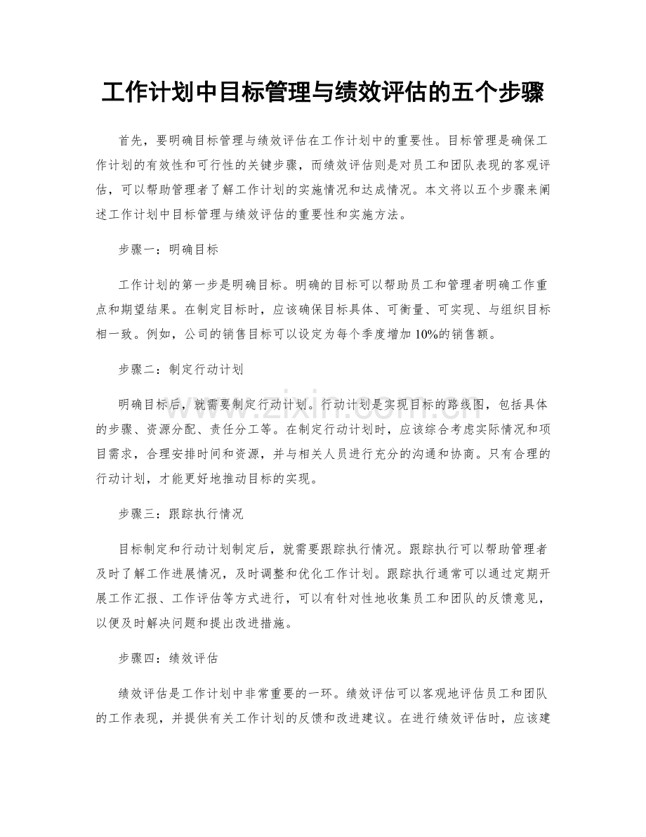 工作计划中目标管理与绩效评估的五个步骤.docx_第1页