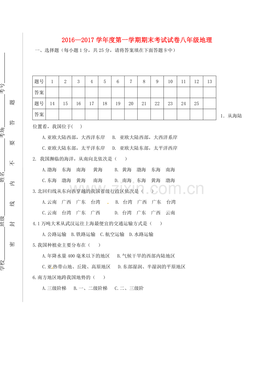 新人教版2016八年级地理上册期末试题含答案.doc_第1页