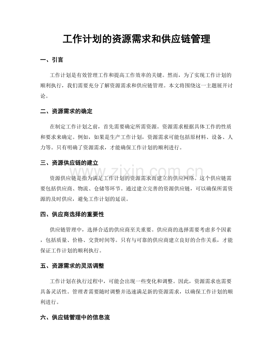 工作计划的资源需求和供应链管理.docx_第1页