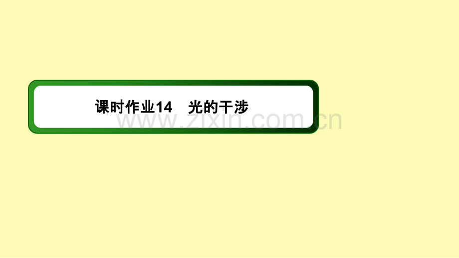 高中物理第十三章光3光的干涉课时作业课件新人教版选修3-.ppt_第1页