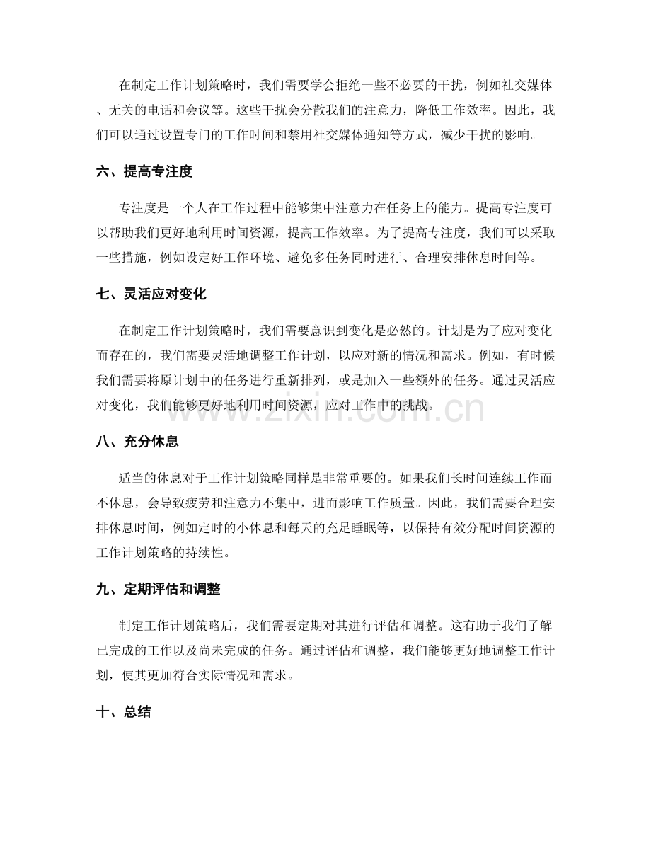 有效分配时间资源的工作计划策略.docx_第2页