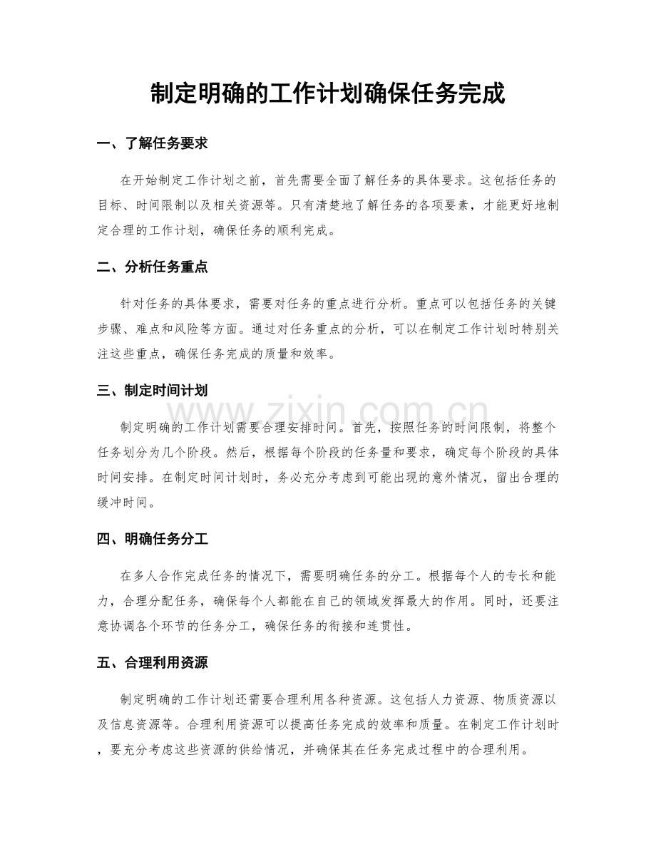 制定明确的工作计划确保任务完成.docx_第1页