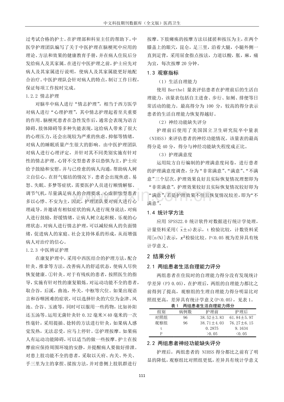 常规护理联合中医护理在神经内科中的应用效果分析.pdf_第2页