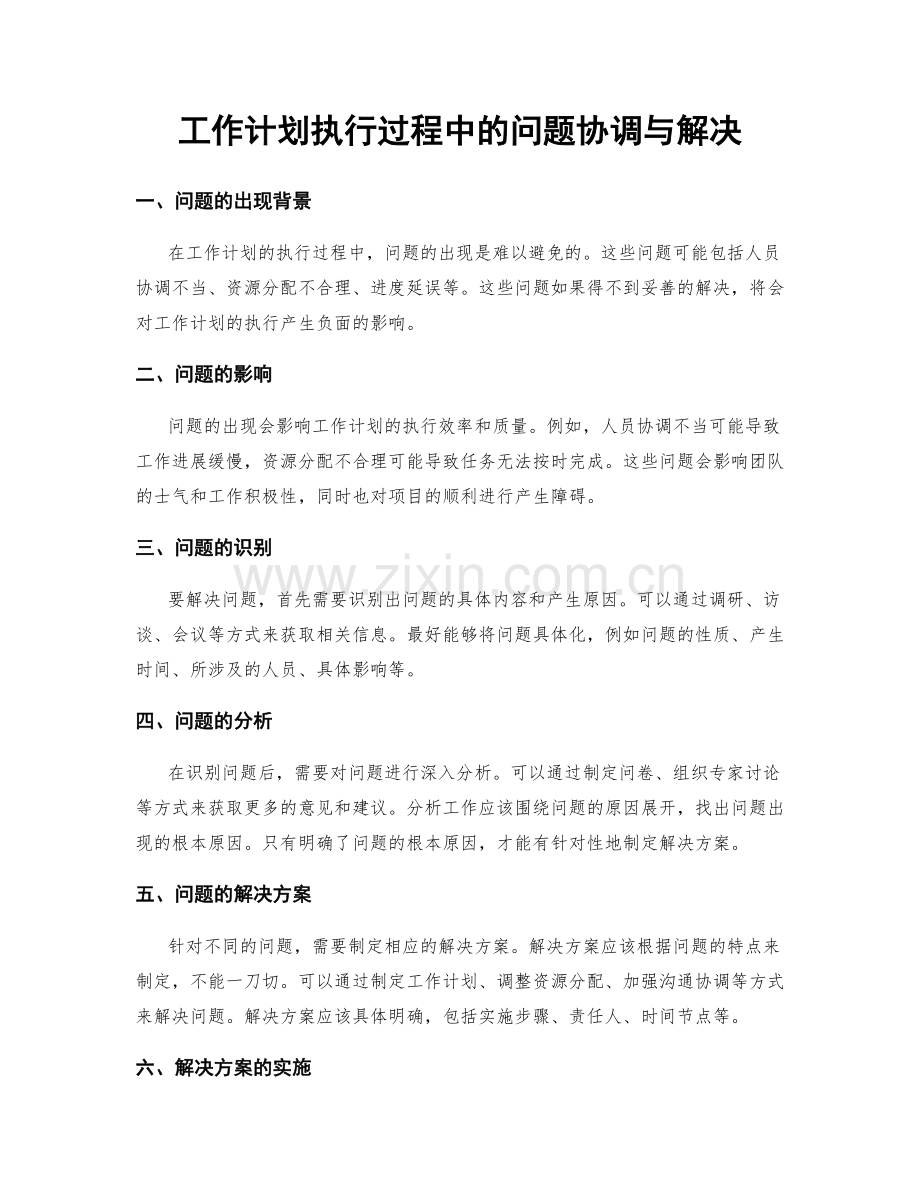 工作计划执行过程中的问题协调与解决.docx_第1页