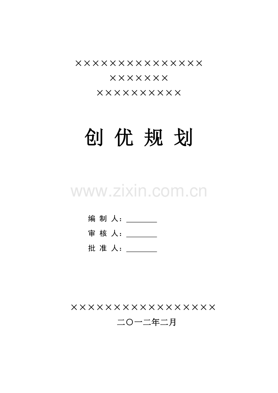 工程项目创优计划.doc_第1页