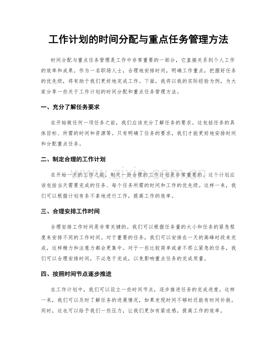 工作计划的时间分配与重点任务管理方法.docx_第1页