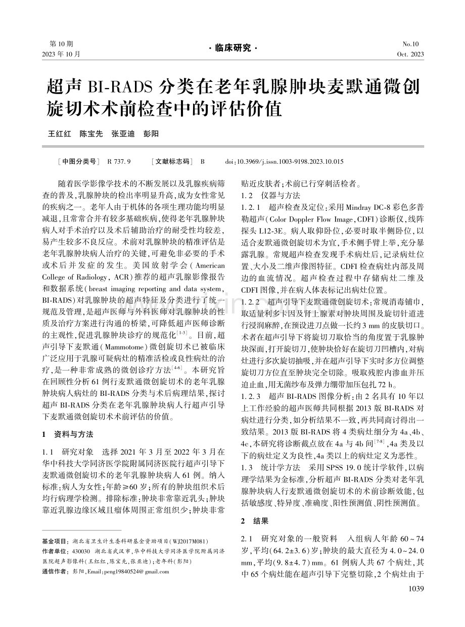 超声BI-RADS分类在老年乳腺肿块麦默通微创旋切术术前检查中的评估价值.pdf_第1页