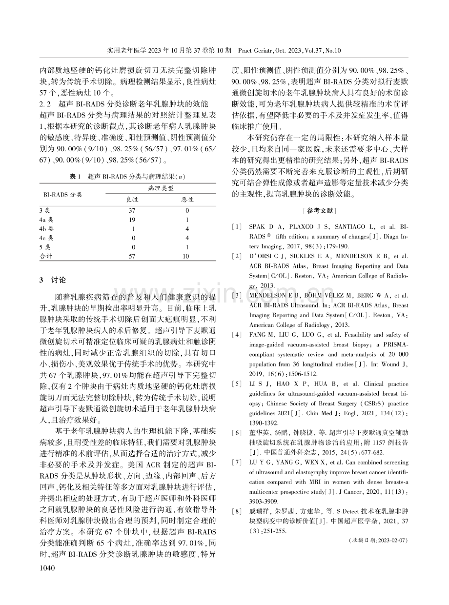 超声BI-RADS分类在老年乳腺肿块麦默通微创旋切术术前检查中的评估价值.pdf_第2页