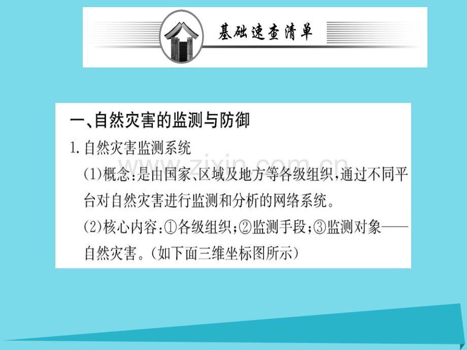 高中地理防灾与减灾阶段复习课新人教版选修5.pptx_第2页