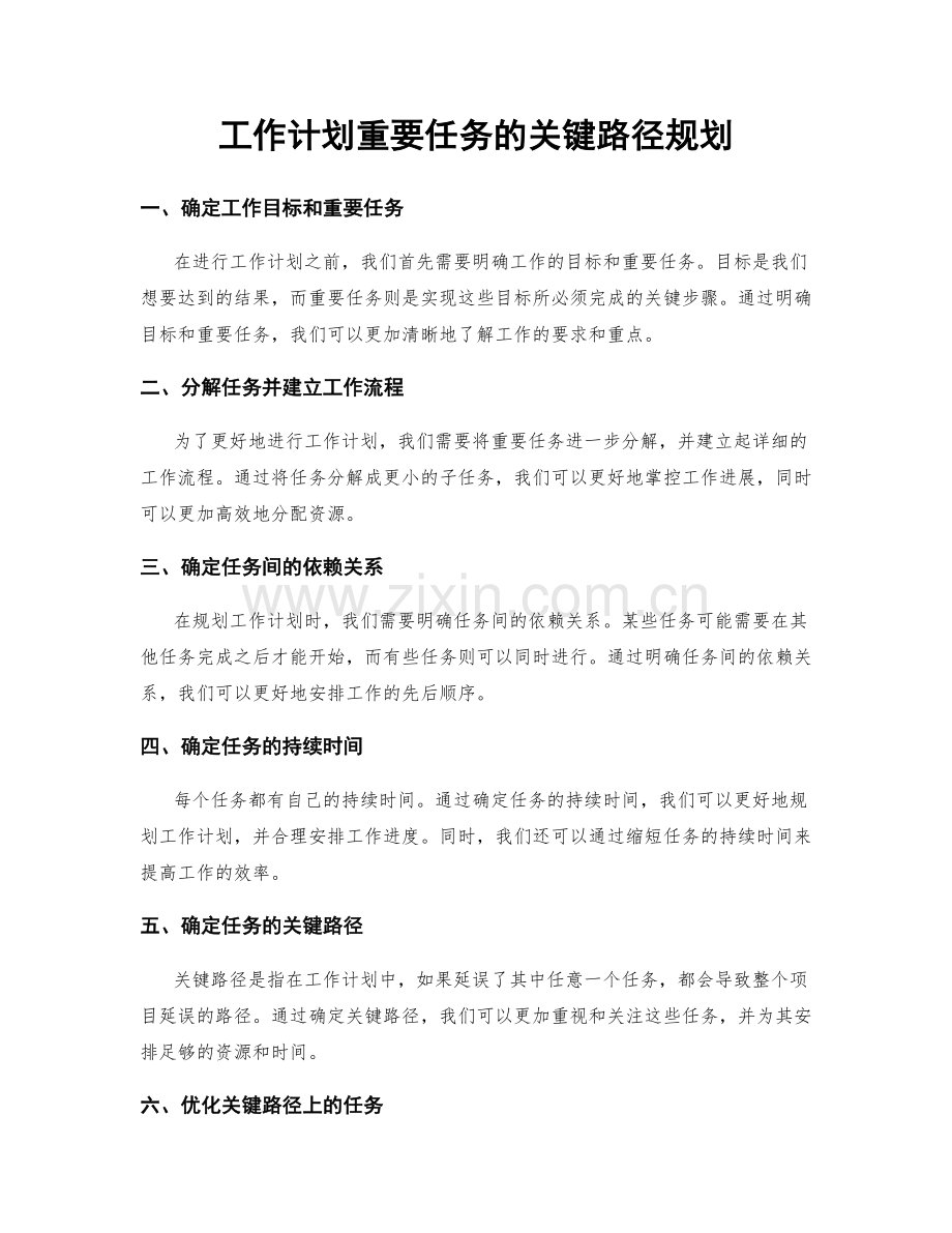 工作计划重要任务的关键路径规划.docx_第1页